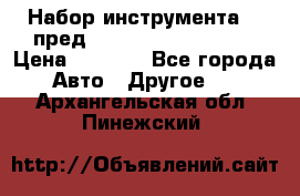 Набор инструмента 94 пред.1/2“,1/4“ (409194W) › Цена ­ 4 700 - Все города Авто » Другое   . Архангельская обл.,Пинежский 